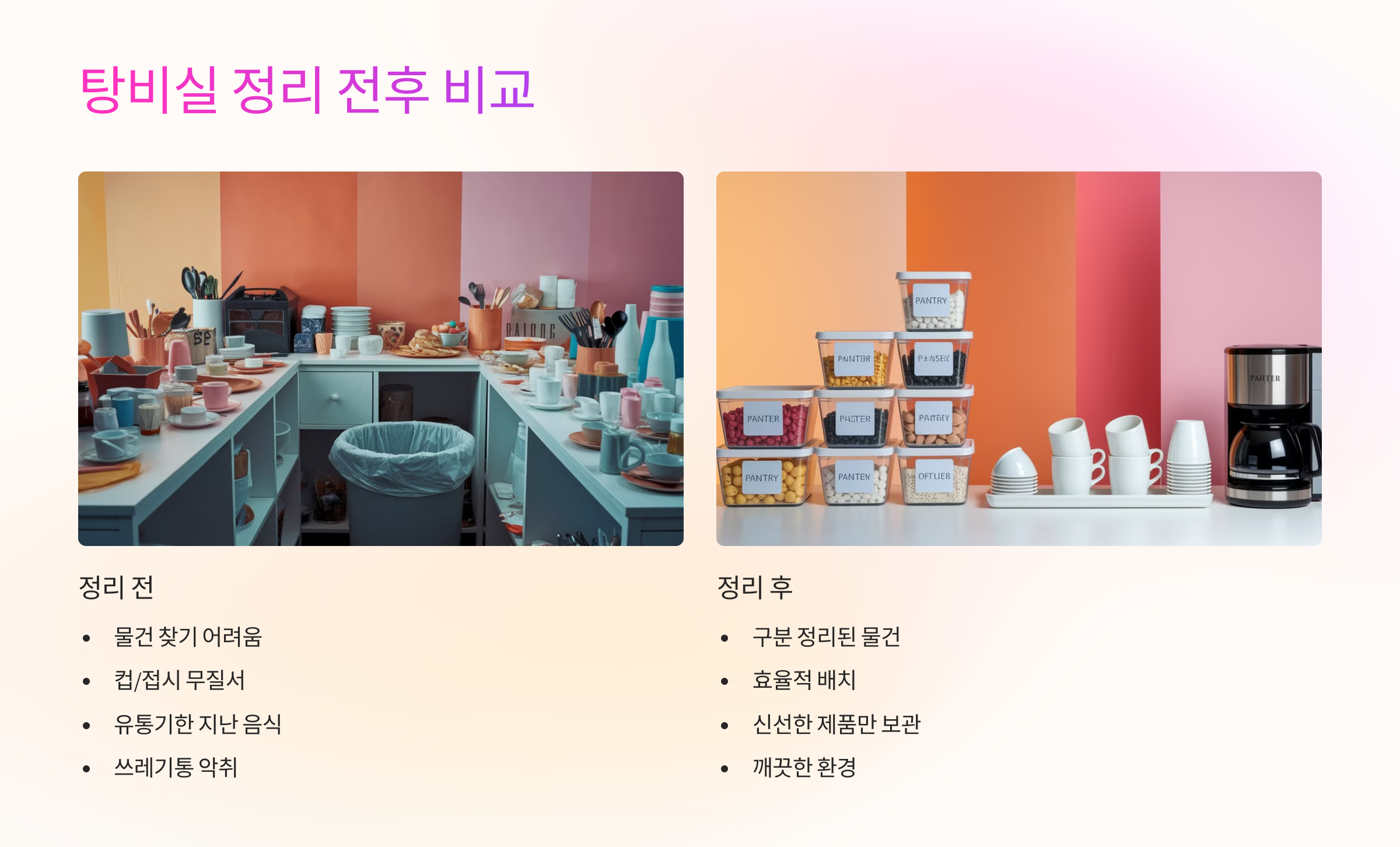 탕비실 정리 전후 비교