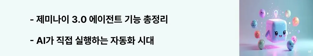 '제미나이 3.0 에이전트 기능 총정리'와 'AI가 직접 실행하는 자동화 시대'라는 문구가 포함된 웹배너 이미지. 이 이미지는 여행 예약, 데이터 수집, 이메일 분류, 일정 관리, 문서 자동화 등 에이전트가 실행할 수 있는 5가지 작업을 시각적으로 전달하며, 블로그의 제미나이 3.0 스마트 에이전트 활용법과 관련된 내용을 설명함 (smart agent automation task execution)