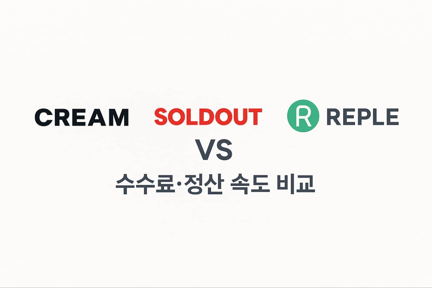 리셀플렛폼: 크림 vs 솔드아웃 vs 리플