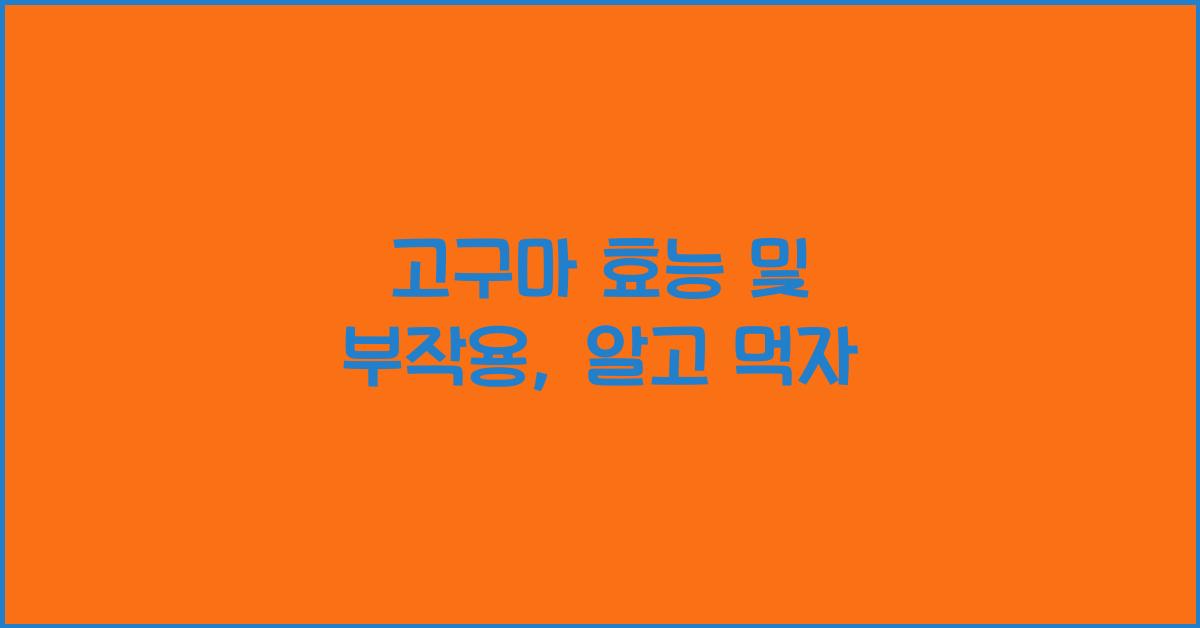 고구마 효능 및 부작용