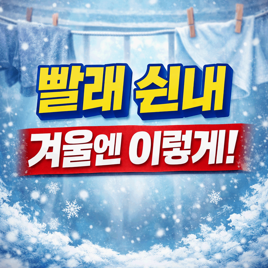 빨래 쉰내, 겨울엔 이렇게!