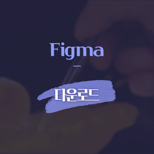 Figma 다운로드