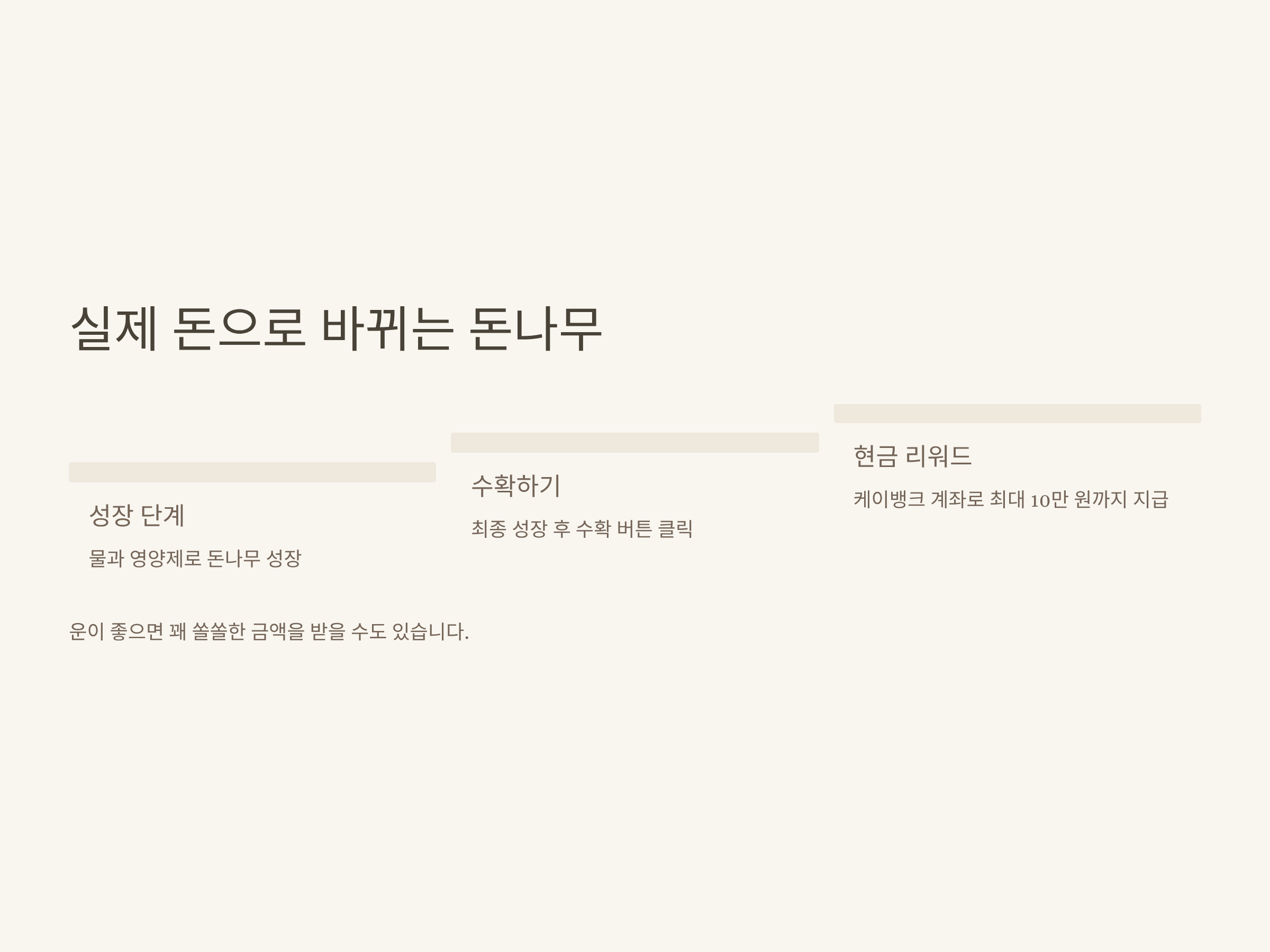 케이뱅크 돈나무 키우기 완전정복 – 리워드, 영양제, 보상, 효율적 키우기 방법 총정리