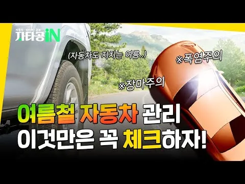 여름철 자동차 관리 필수 에어컨 타이어 배터리 점검 방법 총정리 완벽 가이드_7