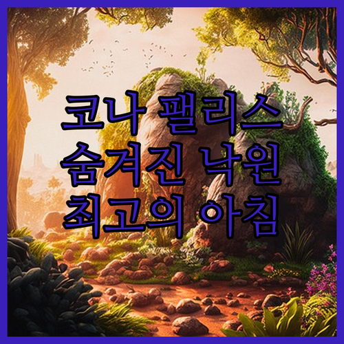 코나 팰리스 인 캡틴 쿡! 숨겨진 하
