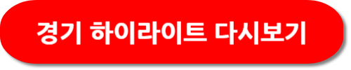 2026년 월드컵 예선 하이라이트 다시보기