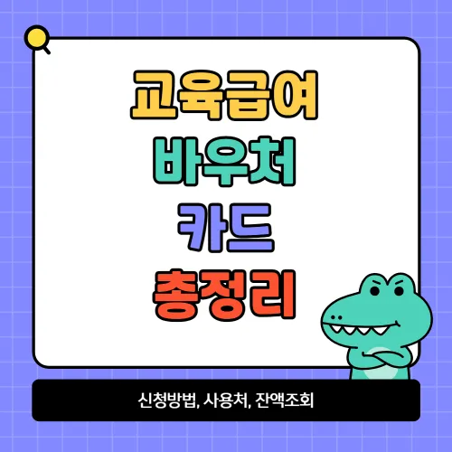 2024년 교육급여바우처 신청방법, 신청기간, 지원금액, 사용처, 잔액조회 총정리