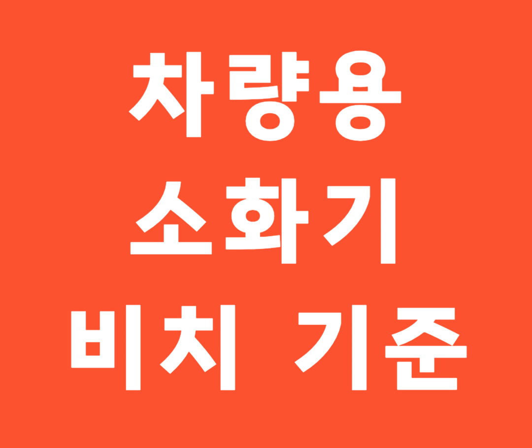 차량용 소화기 비치 기준