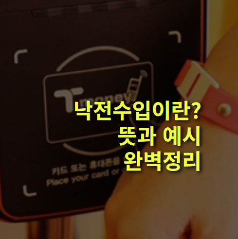 낙전수입이란? 뜻과 예시 알아볼까?