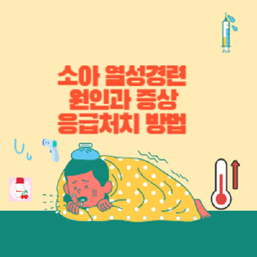 소아 열성경련 원인과 증상 썸네일 이미지