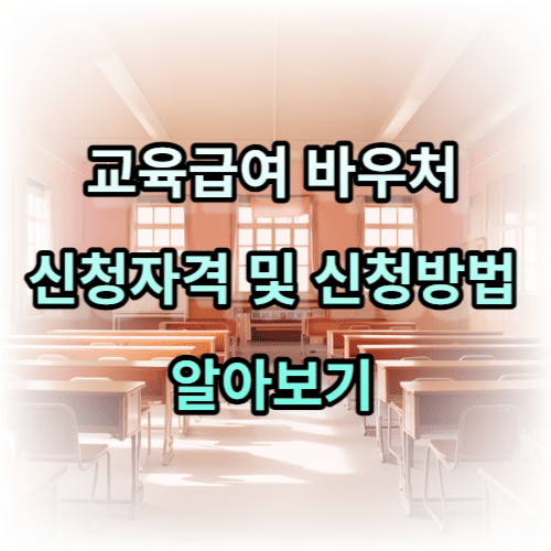 교육급여 바우처 신청자격 및 신청방법 알아보기