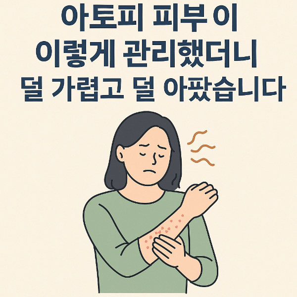아토피 피부 관리법