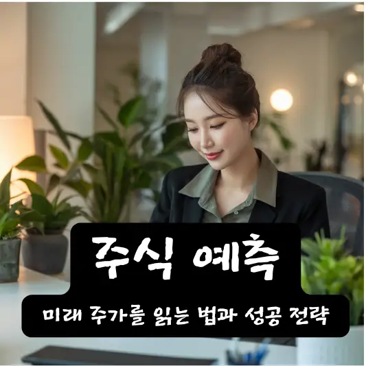 주식 예측 및 분석