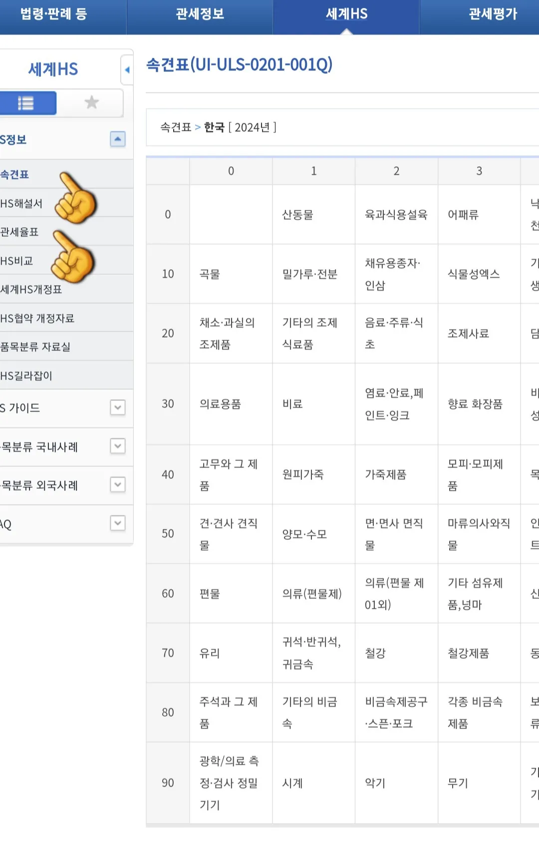 HS코드-조회-방법-안내-그러면-관세법령정보포털-사이트가-나오고-바로-하단에-있는-속견표를-클릭합니다.