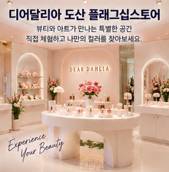  디어달리아 도산 플래그십스토어 매장 