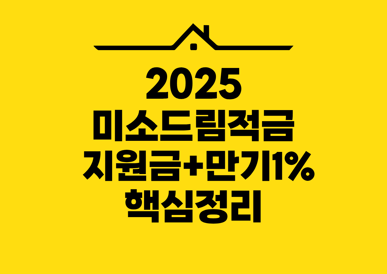 2025 미소드림적금 지원금+만기1% 핵심정리