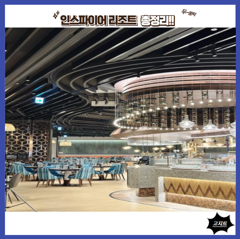 인스파이어-리조트