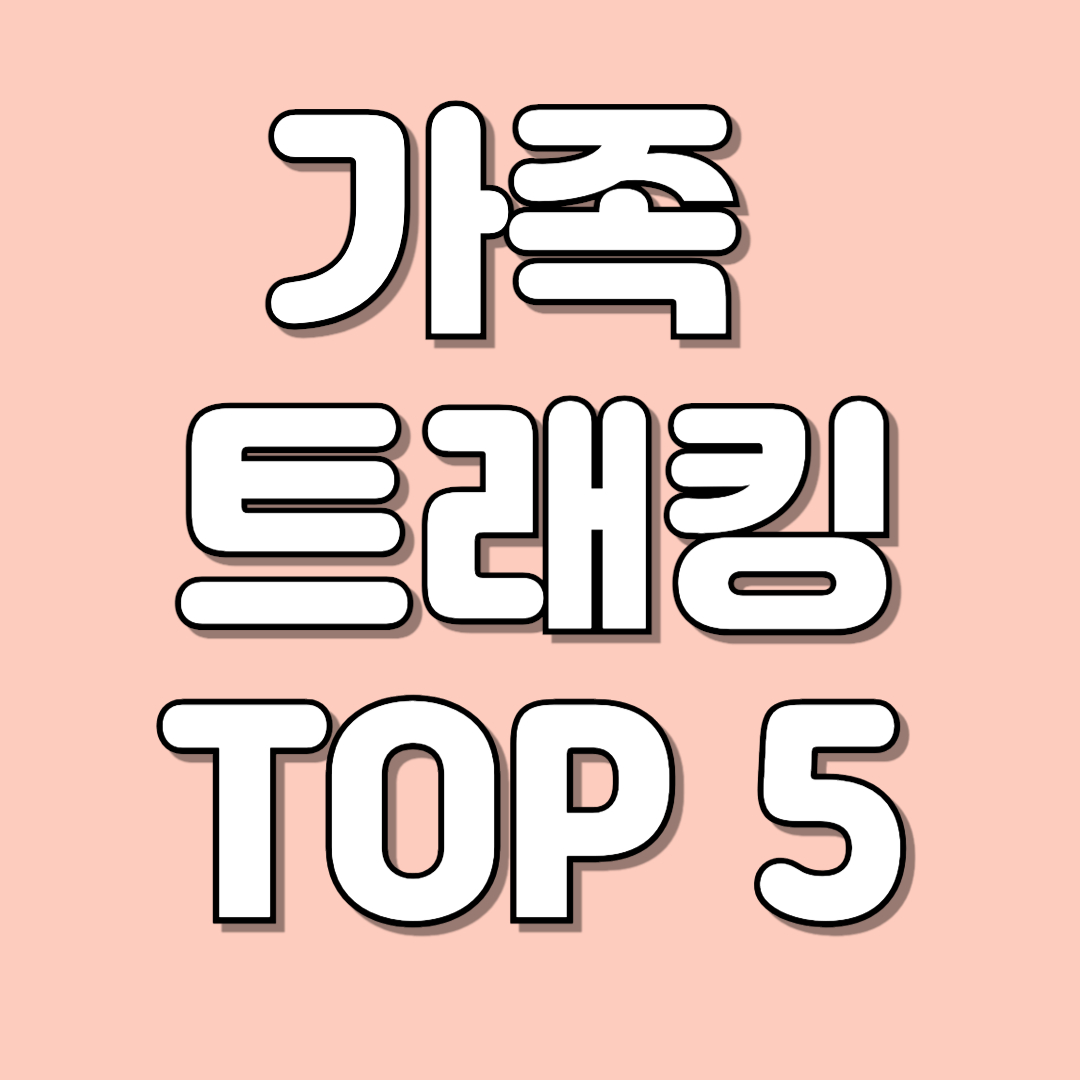 가족 트래킹 장소 TOP 5