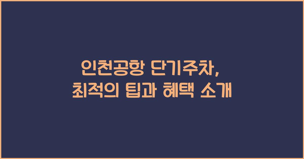 인천공항 단기주차