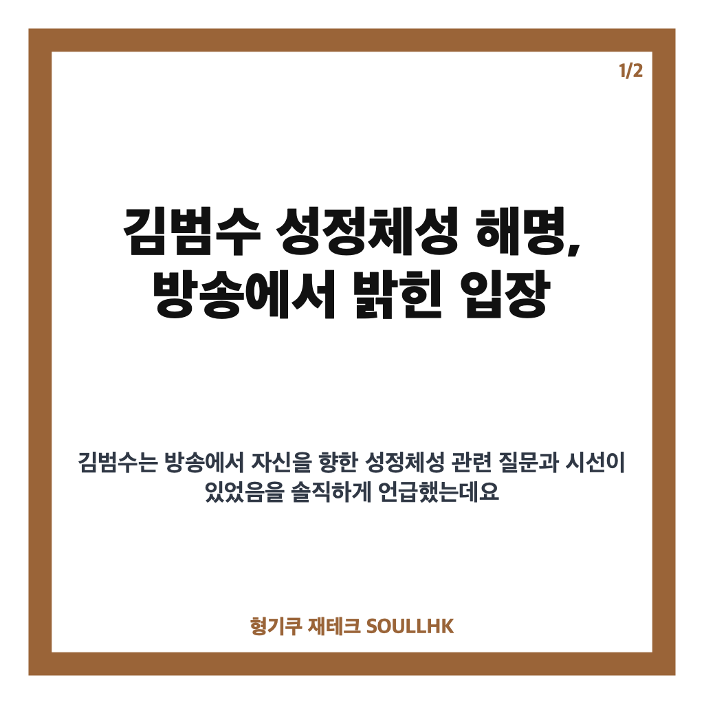 김범수 성정체성 해명, 방송에서 밝힌 입장과 무대 트라우마 고백 카드뉴스 1