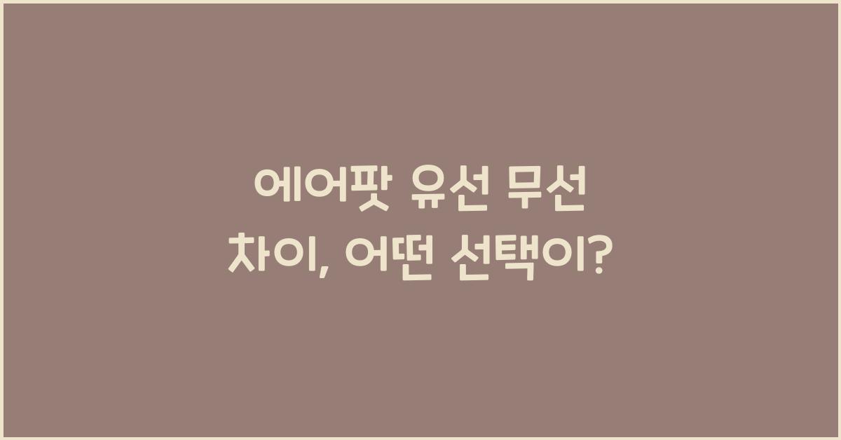 에어팟 유선 무선 차이