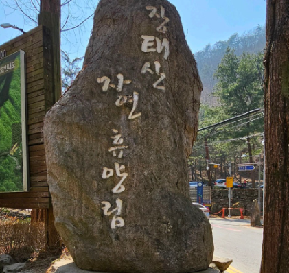 장태산 자연휴양림