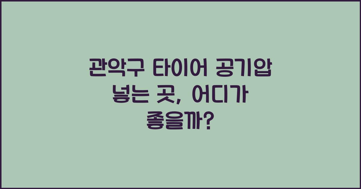 관악구 타이어 공기압 넣는 곳