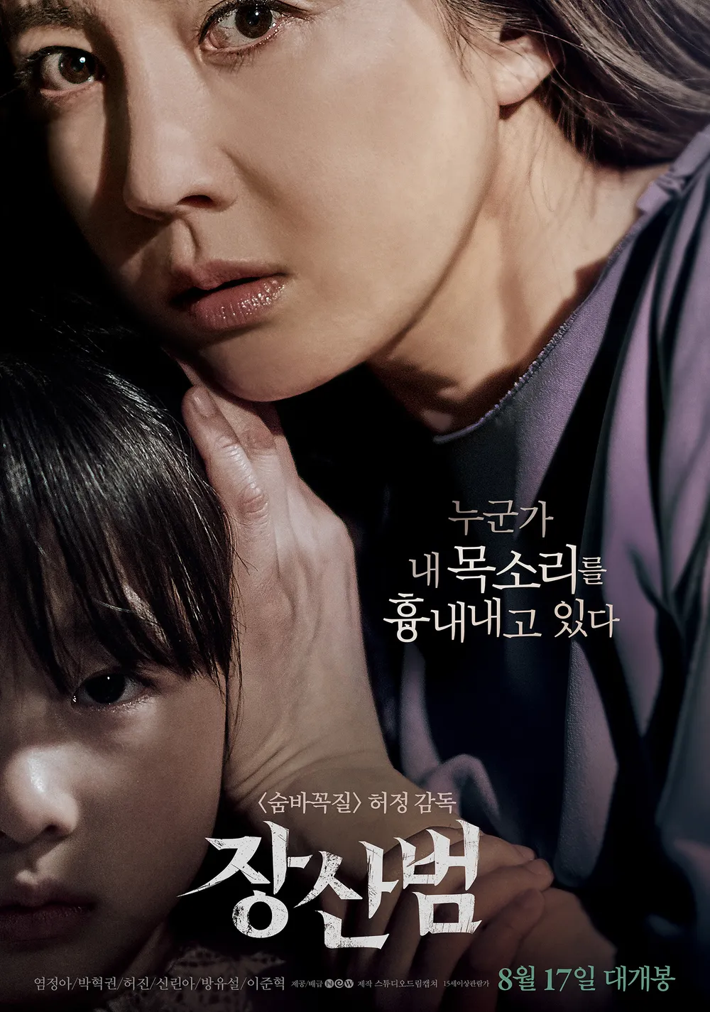 영화 장산범 공식 포스터 - 염정아 주연의 2017년 허정 감독 한국 호러 영화, 부산 장산에 출몰한다는 미확인 생물 전설을 다룬 작품 메인 포스터