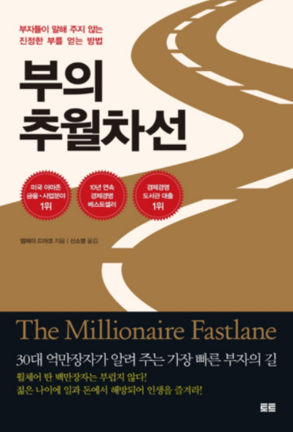 부의 추월차선 소설책