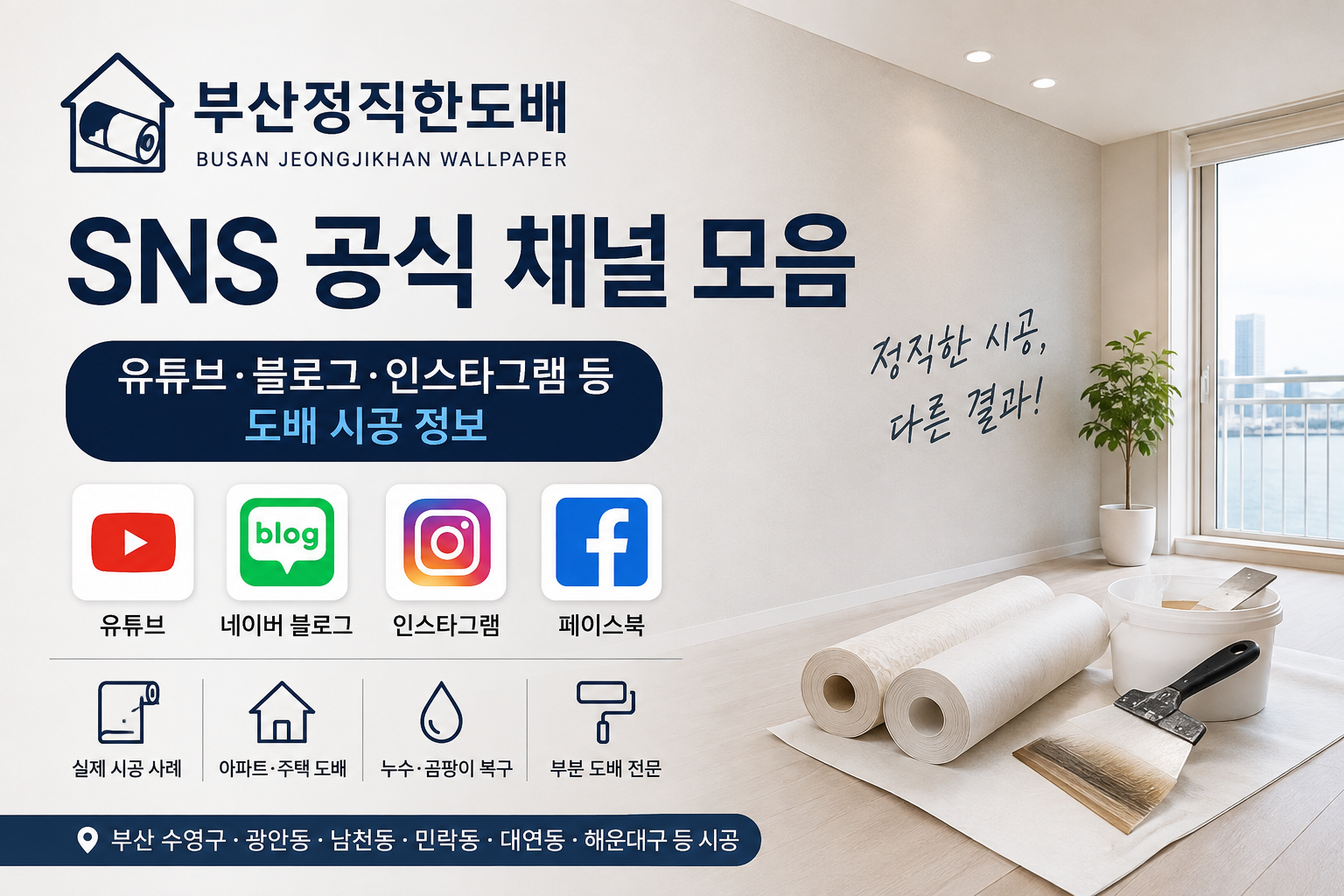 [부산정직한도배] SNS 공식 채널 모음｜유튜브&middot;블로그,인스타그램&middot; 등 도배 시공 정보