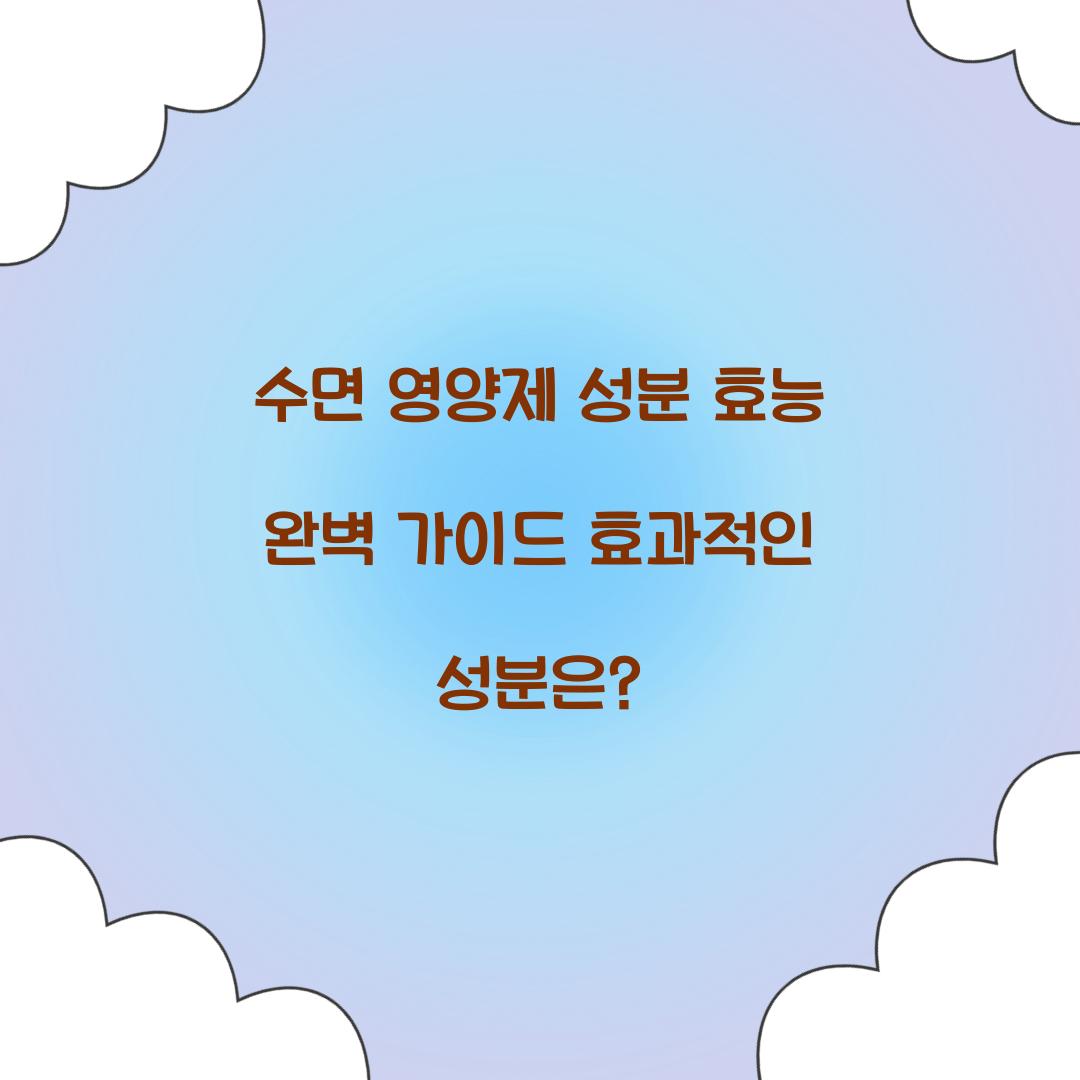 수면 영양제 성분 효능