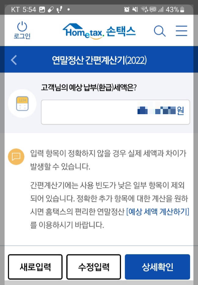 내 연말정산 환급금 조회방법 2가지