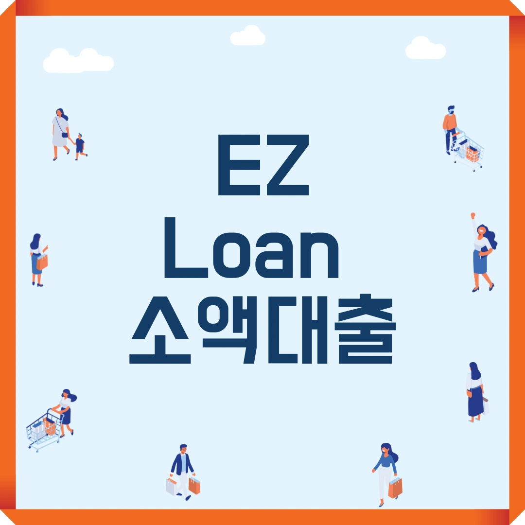 EZLoan 소액대출
