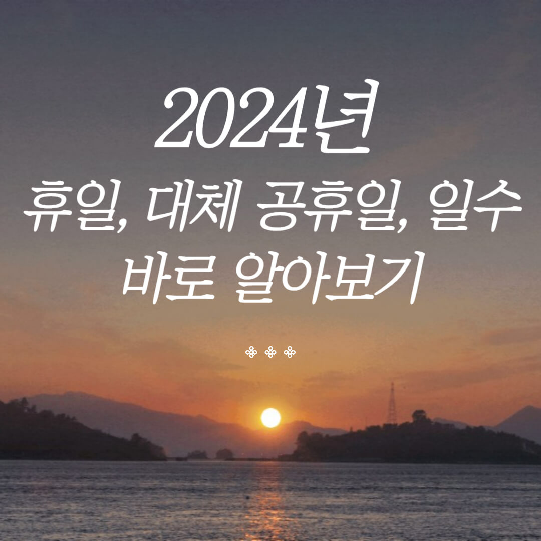 2024년 휴일 대체 공휴일 일수 바로 알아보기
