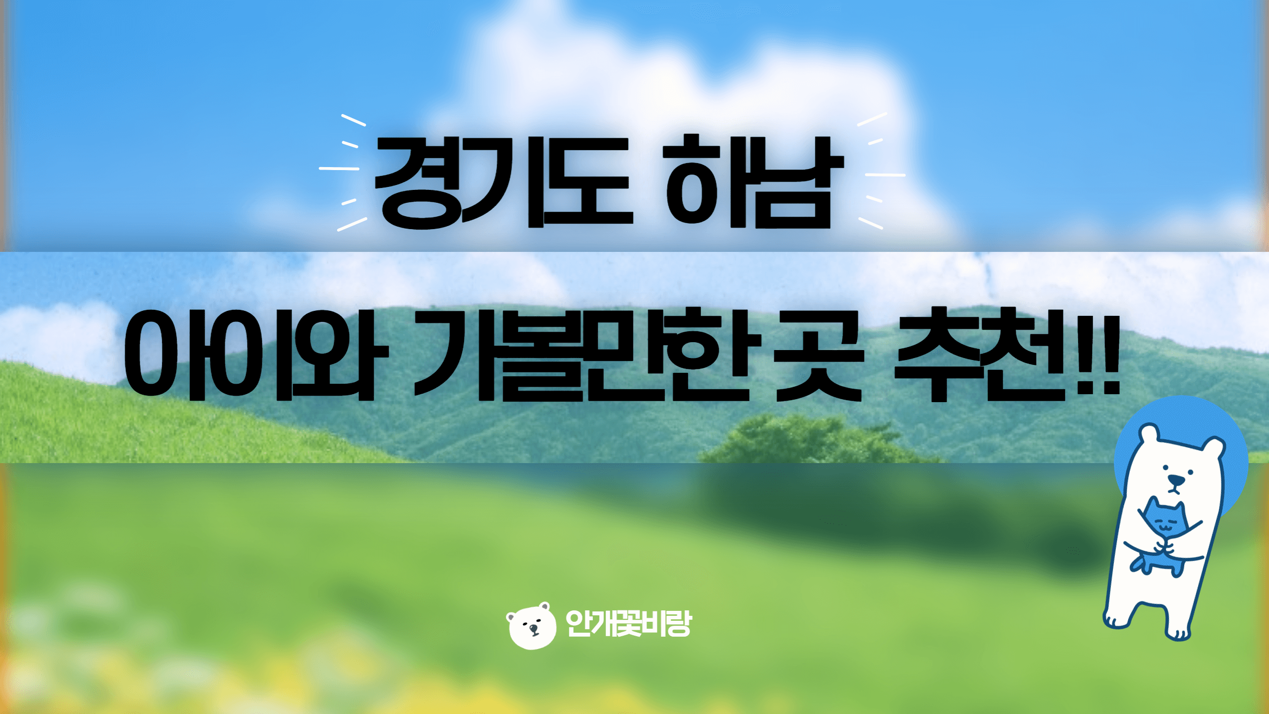 경기도 하남 아이와 가볼만한 곳 추천!!