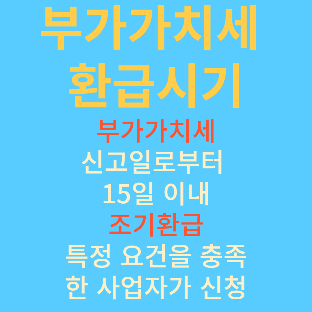 부가가치세 환급시기