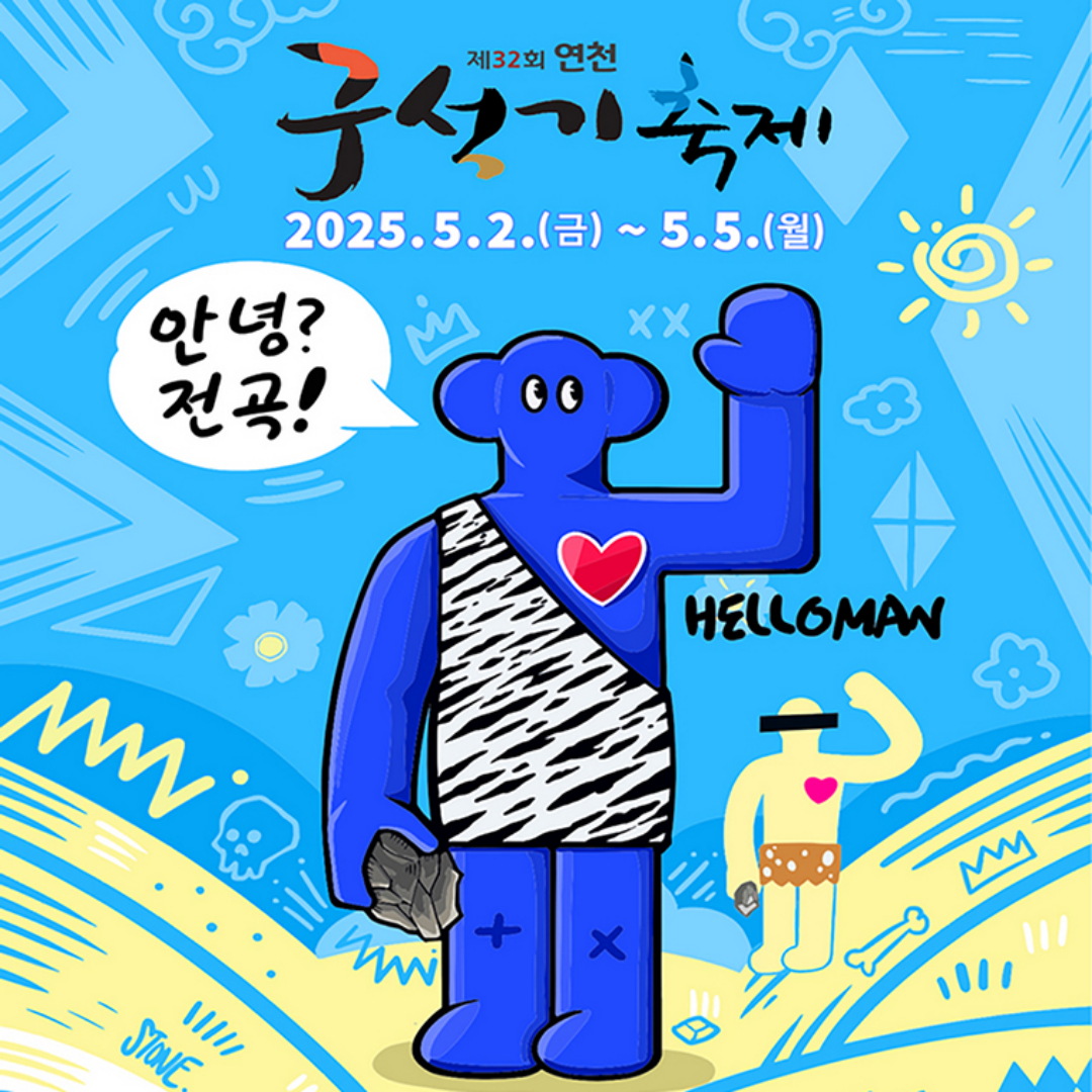 연천 구석기 축제