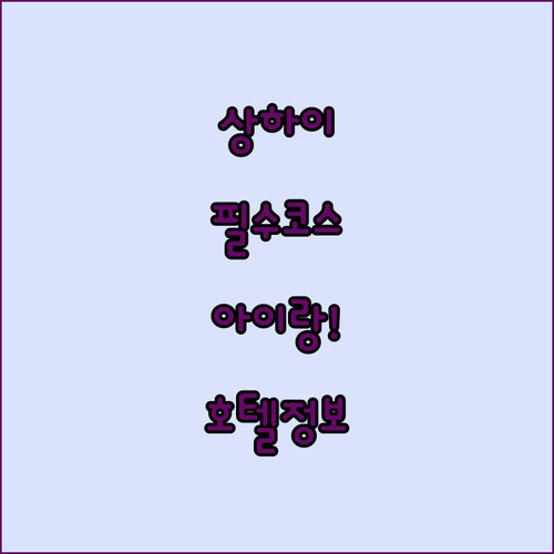 상하이 도시계획전시관 아이랑 가볼만한..