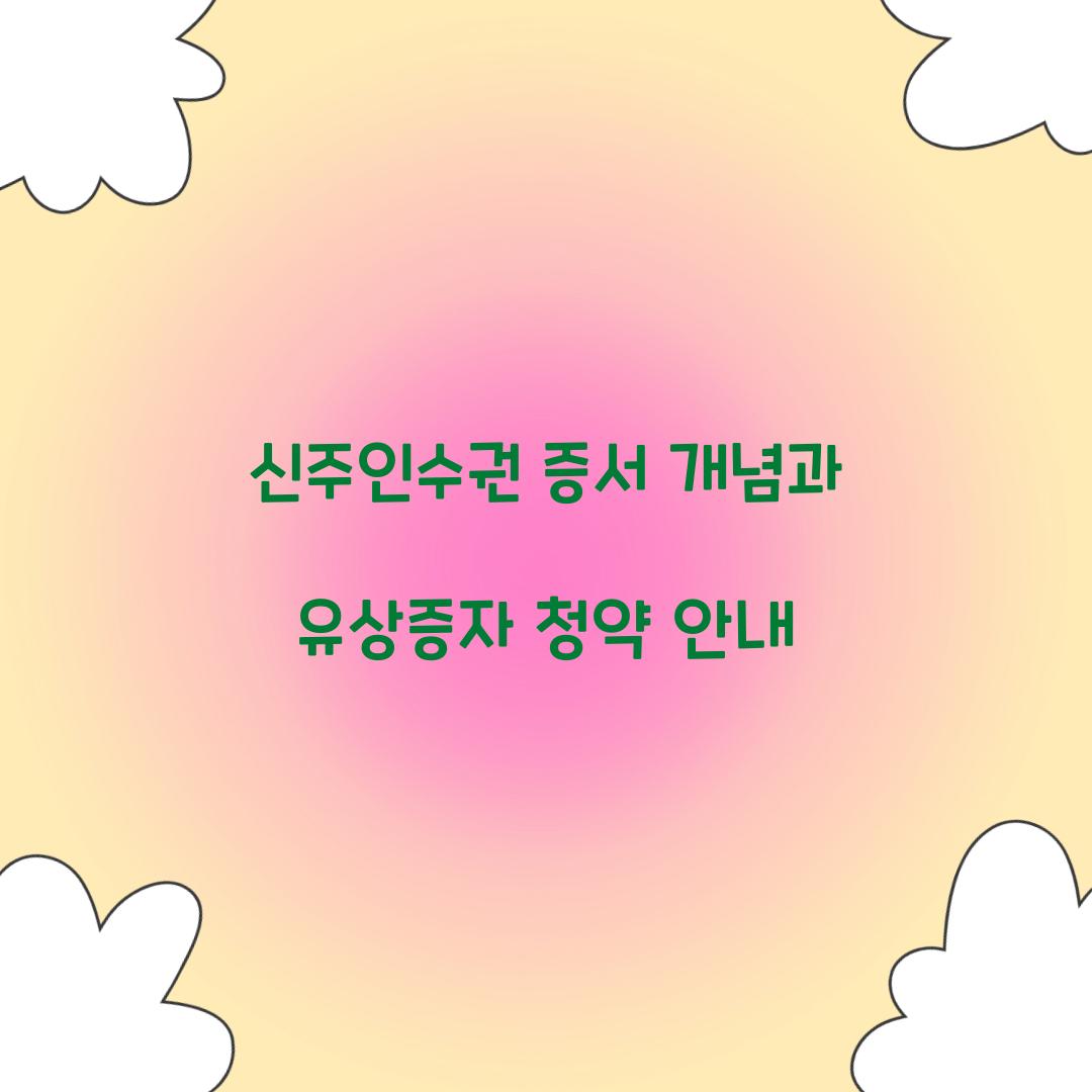 신주인수권 증서