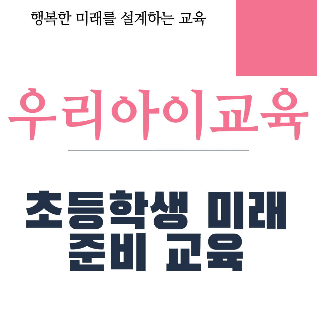 초등학생 미래 준비 교육
