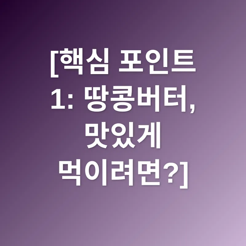 땅콩버터 활용법_1