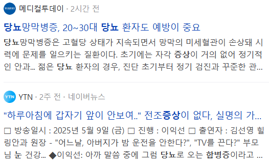 당뇨 합병증 눈 증상, 관련 뉴스 기사들