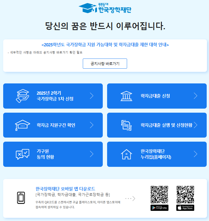 2025학년도 2학기 국가장학금 신청