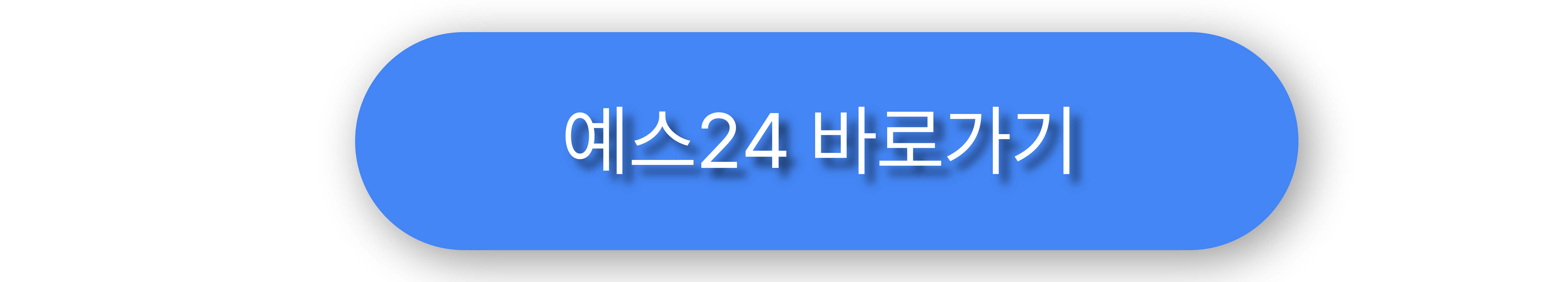 스릴러 도서 예스24사이트 버튼 이미지