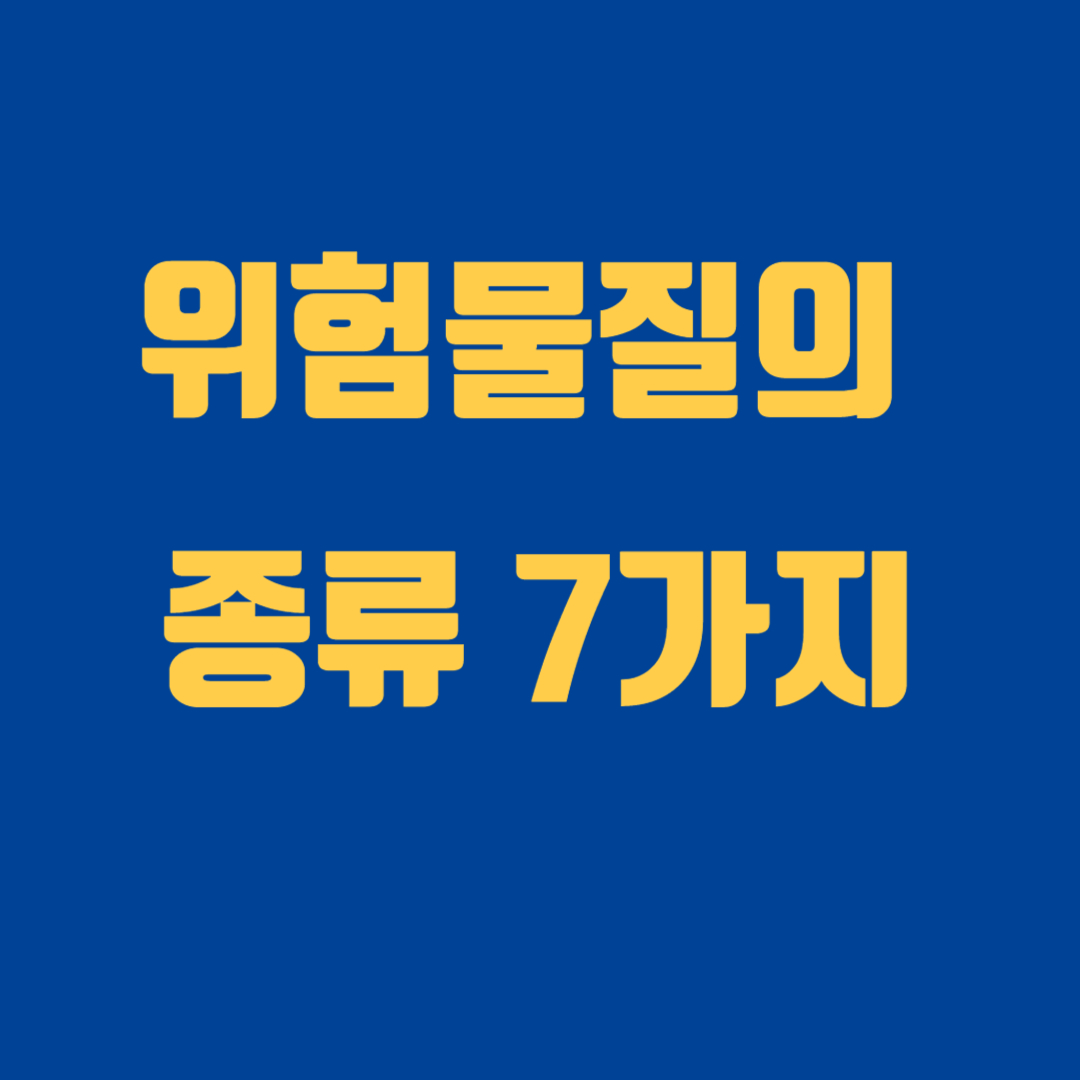 산업안전보건법 위험물질의 종류 7가지