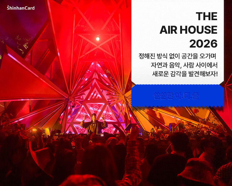 <THE AIR HOUSE 2026>
정해진 방식 없이 공간을 오가며
자연과 음악, 사람 사이에서
새로운 감각을 발견해보자!
