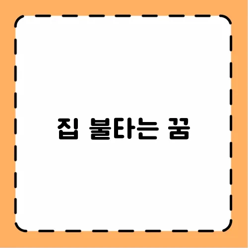 집 불타는 꿈