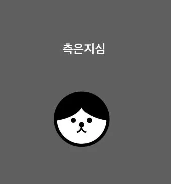 측은지심 뜻과 숨겨진 의미 해설_4