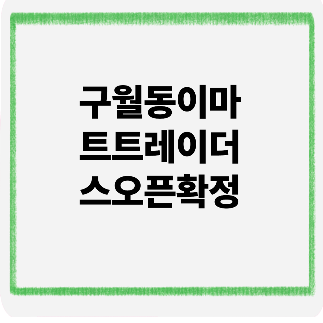 구월동 이마트 트레이더스 오픈확정