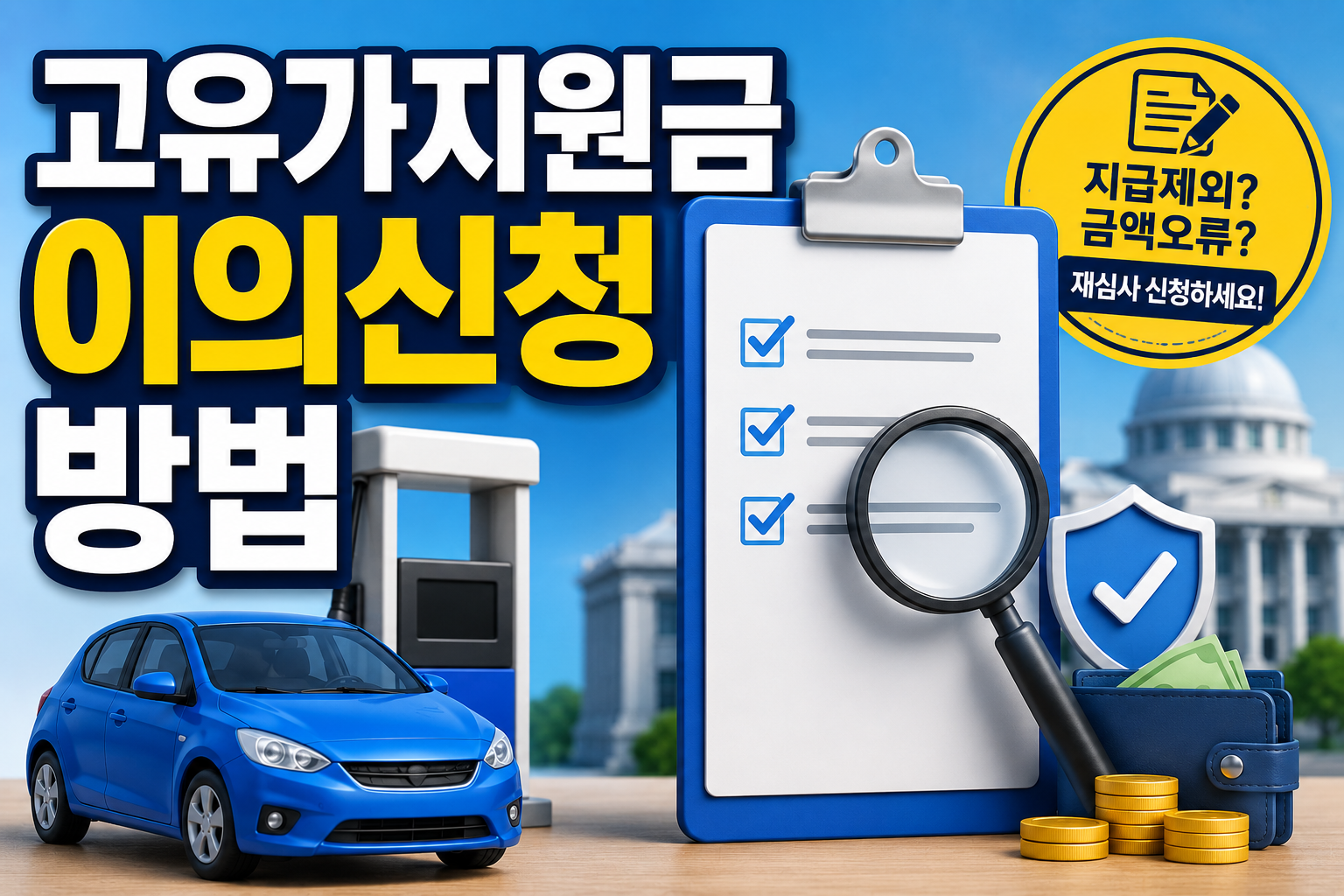 고유가지원금 못 받았다면? 이의신청 기간&middot;방법&middot;필요서류 완벽정리 관련 사진